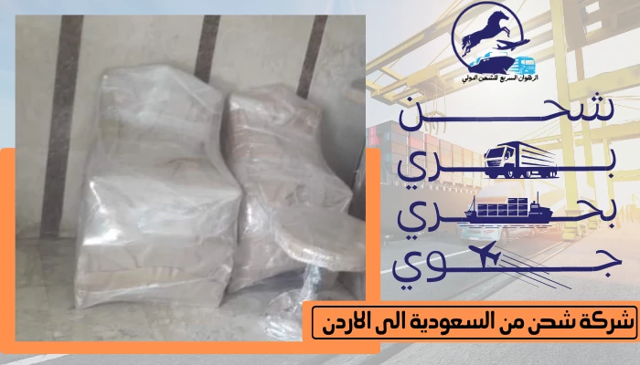 شركة شحن من السعودية الى الاردن