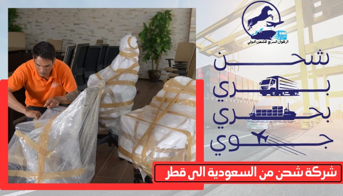 شركة شحن من السعودية الى قطر