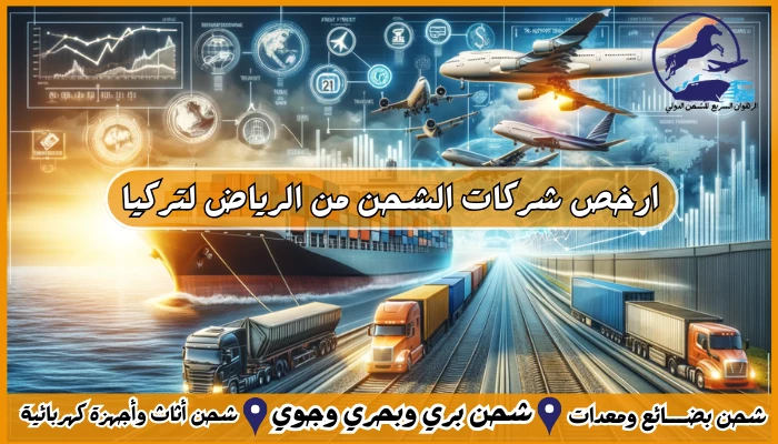 ارخص شركات الشحن من الرياض لتركيا