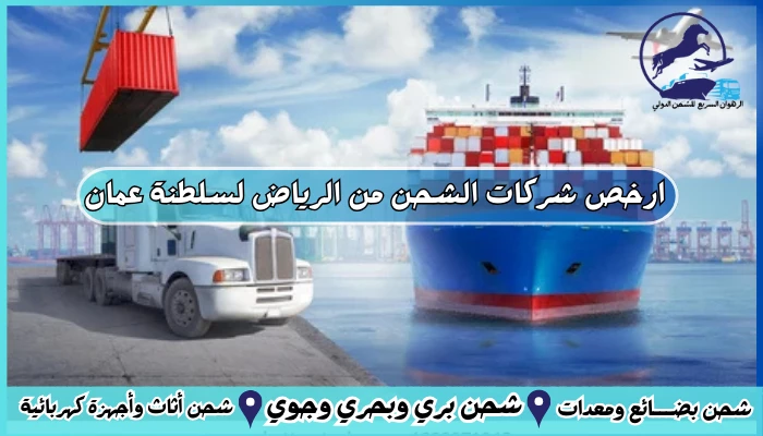 ارخص شركات الشحن من الرياض لسلطنة عمان