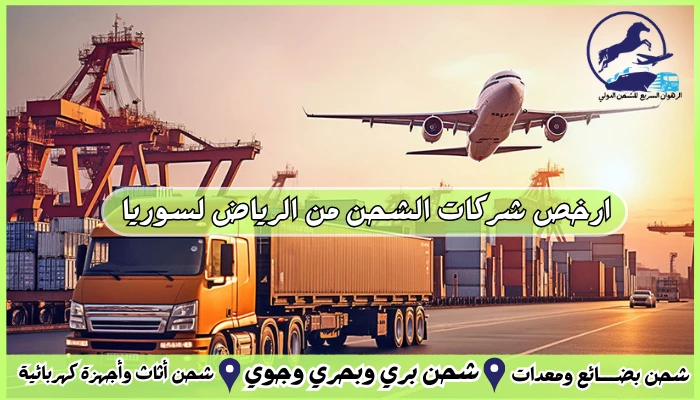 ارخص شركات الشحن من الرياض لسوريا