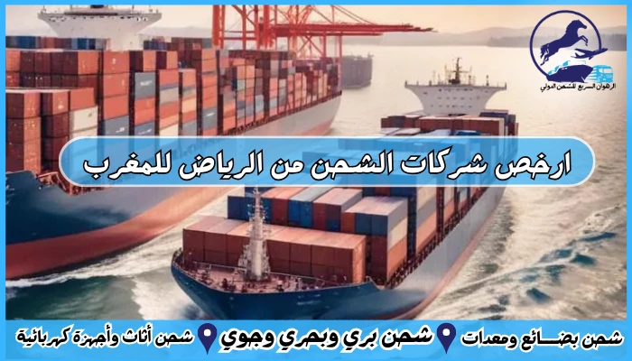 ارخص شركات الشحن من الرياض للمغرب