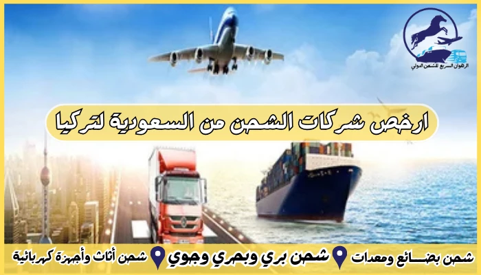 ارخص شركات الشحن من السعودية لتركيا