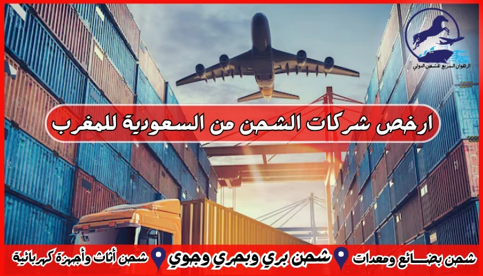 ارخص شركات الشحن من السعودية للمغرب