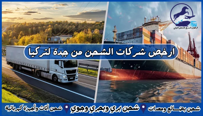 ارخص شركات الشحن من جدة لتركيا