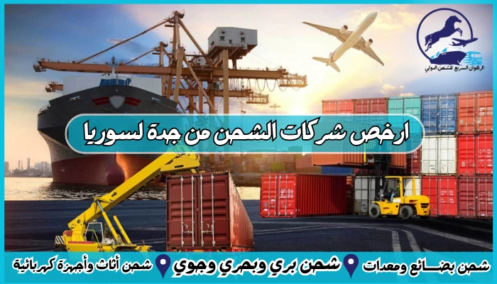 ارخص شركات الشحن من جدة لسوريا