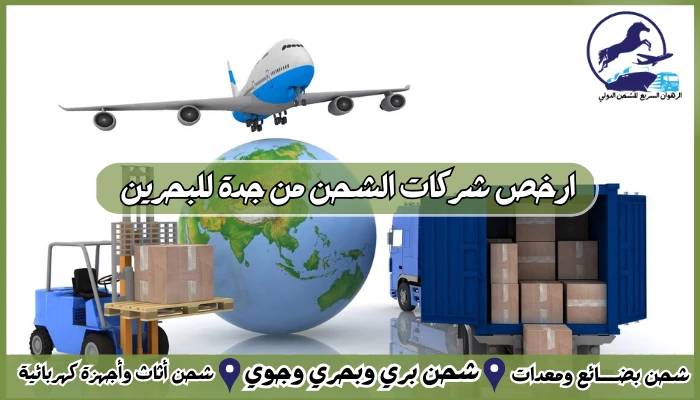 ارخص شركات الشحن من جدة للبحرين