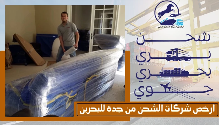 ارخص شركات الشحن من جدة للبحرين