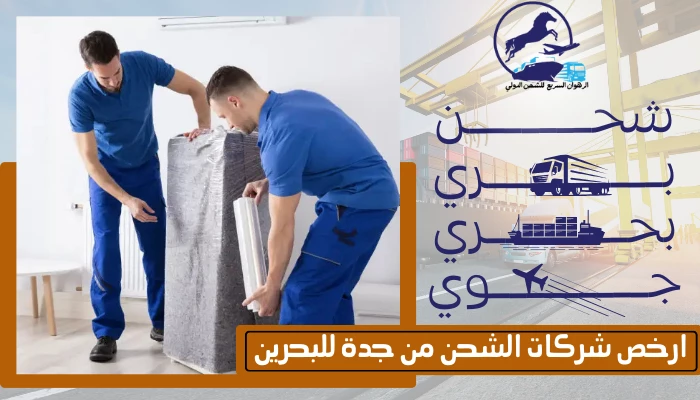 ارخص شركات الشحن من جدة للبحرين