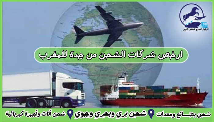 ارخص شركات الشحن من جدة للمغرب
