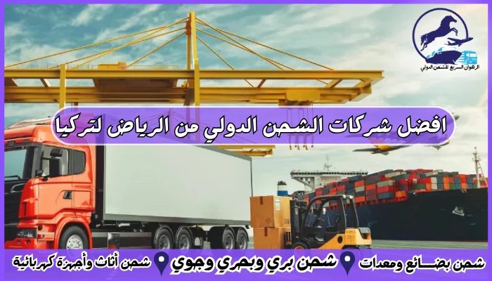 افضل شركات الشحن الدولي من الرياض لتركيا