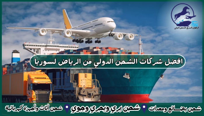 افضل شركات الشحن الدولي من الرياض لسوريا