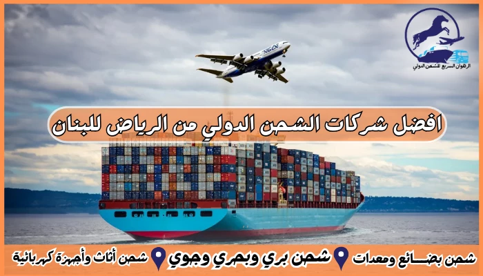 افضل شركات الشحن الدولي من الرياض للبنان