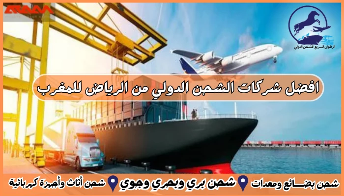 افضل شركات الشحن الدولي من الرياض للمغرب