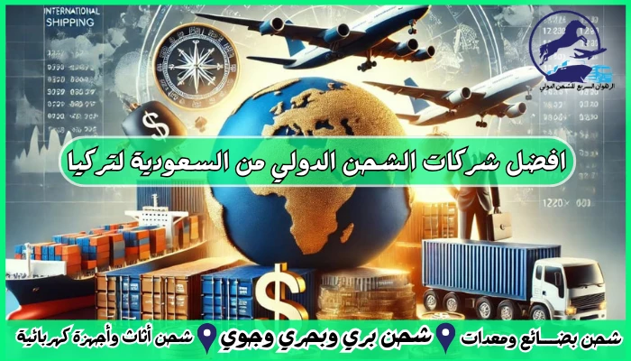 افضل شركات الشحن الدولي من السعودية لتركيا