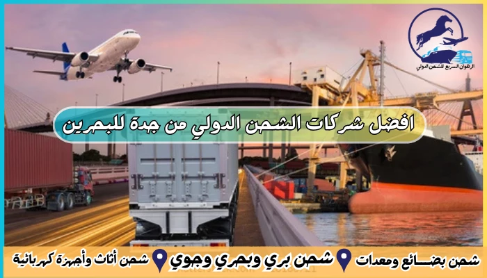 افضل شركات الشحن الدولي من جدة للبحرين