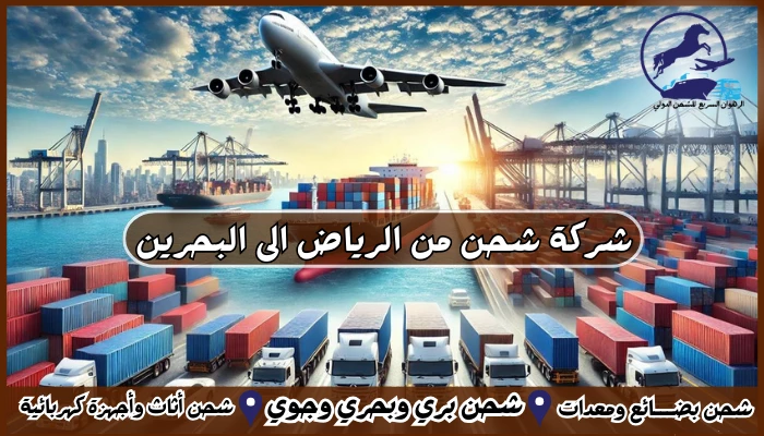 شركة شحن من الرياض الى البحرين