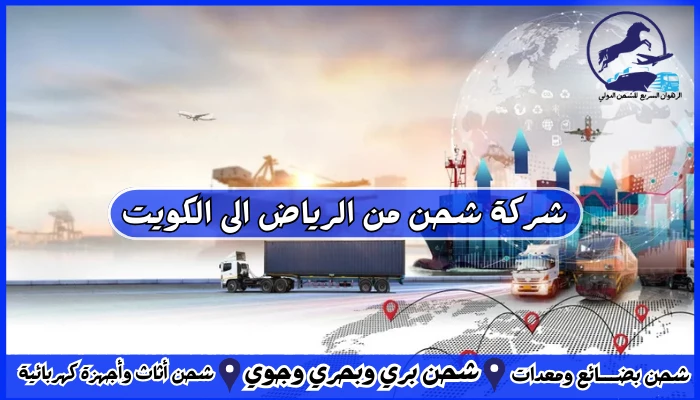 شركة شحن من الرياض الى الكويت