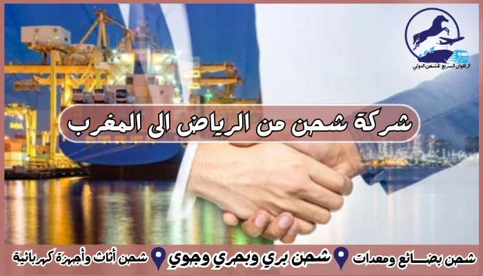 شركة شحن من الرياض الى المغرب