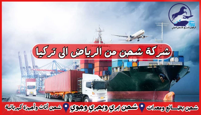 شركة شحن من الرياض الى تركيا