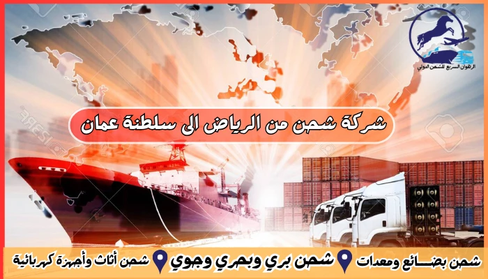 شركة شحن من الرياض الى سلطنة عمان