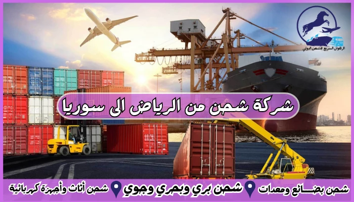 شركة شحن من الرياض الى سوريا