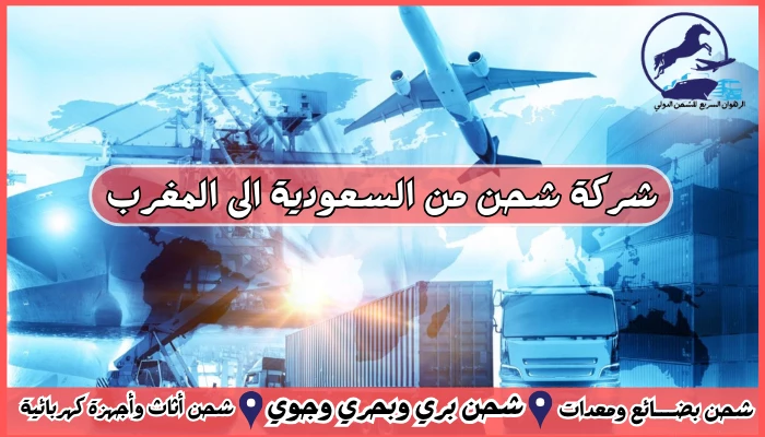 شركة شحن من السعودية الى المغرب