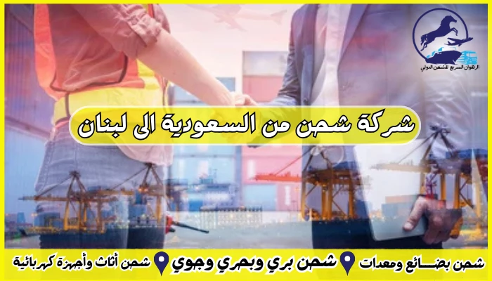 شركة شحن من السعودية الى لبنان