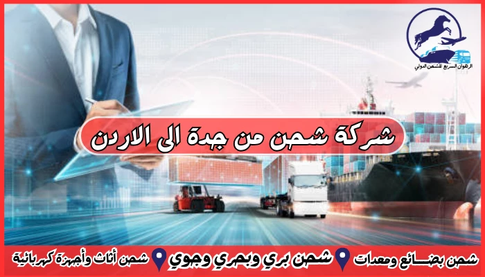شركة شحن من جدة الى الاردن