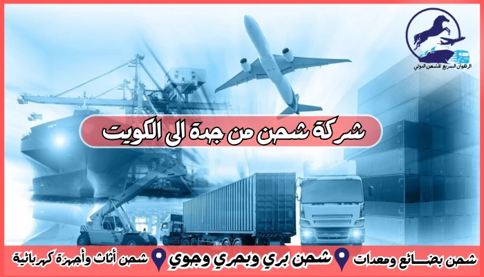 شركة شحن من جدة الى الكويت